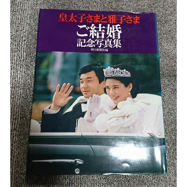 皇太子さまと雅子さま 御成婚20周年記念+spbgp44.ru