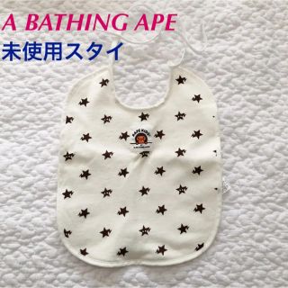 アベイシングエイプ(A BATHING APE)の【未使用】べイプキッズ スタイ(ベビースタイ/よだれかけ)