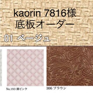 kaorin 7816様 底板 専用！(各種パーツ)