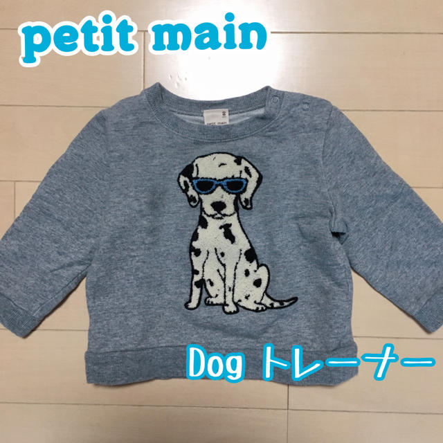 petit main(プティマイン)のpetit main 刺繍Dog トレーナー 80サイズ キッズ/ベビー/マタニティのベビー服(~85cm)(トレーナー)の商品写真