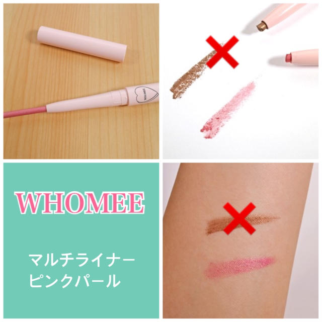 宝島社(タカラジマシャ)の【中古】 WHOMEE フーミー マルチライナー コスメ/美容のベースメイク/化粧品(アイライナー)の商品写真