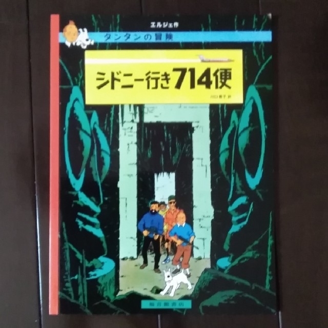 タンタンの冒険(シドニー行き714便) エンタメ/ホビーの漫画(アメコミ/海外作品)の商品写真