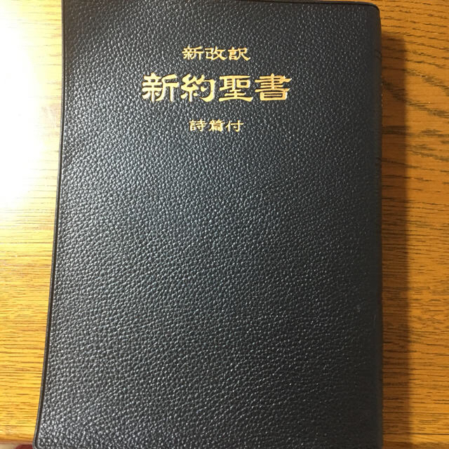 新改訳新約聖書(詩篇付)1999年発売 美品 エンタメ/ホビーの本(ノンフィクション/教養)の商品写真