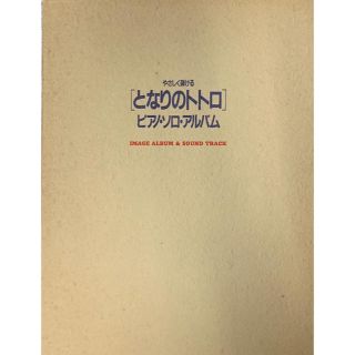 ジブリ(ジブリ)のやさしく弾ける「となりのトトロ」ピアノソロアルバム★楽譜(ポピュラー)