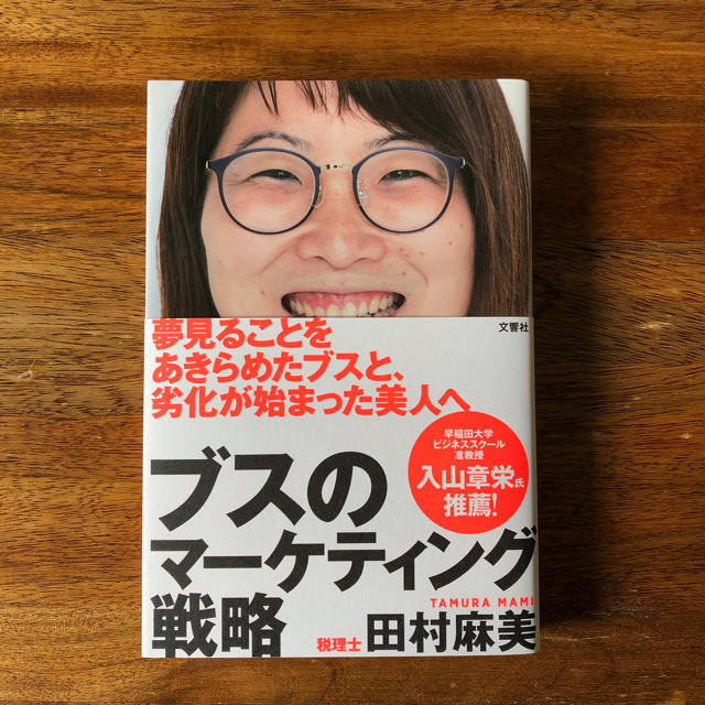 ブスのマーケティング戦略 エンタメ/ホビーの本(ビジネス/経済)の商品写真