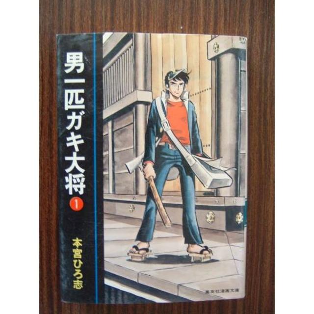 本宮ひろ志/男一匹ガキ大将（1）/集英社漫画文庫の通販 by