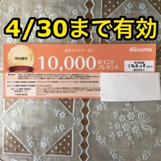 docomo ドコモ クーポン 4月末まで利用可能 dポイントクーポン  (その他)