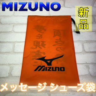 ミズノ(MIZUNO)のMIZUNO ミズノ メッセージ シューズ袋 オレンジ(シューズ)