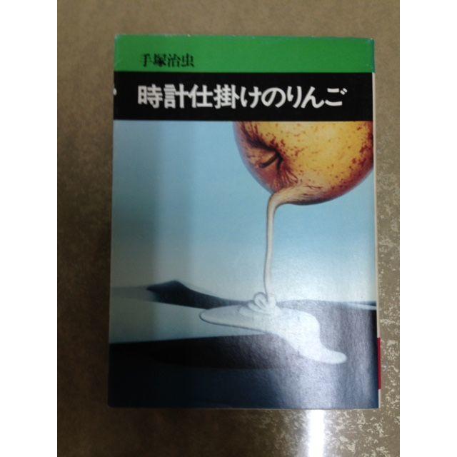 手塚治虫 時計仕掛けのりんご 鉄の旋律の通販 By ジークフリートz S Shop ラクマ 手塚治虫 時計仕掛けのりんご 鉄の旋律の通販 By ジークフリートz S Shop ラクマ