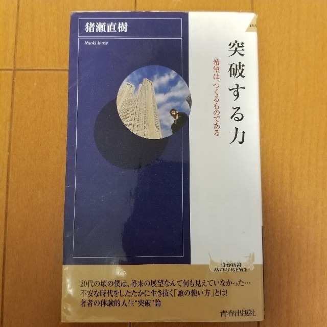 突破する力 猪瀬直樹 エンタメ/ホビーの本(ノンフィクション/教養)の商品写真