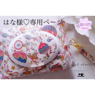 はな様 専用♡ページ(外出用品)