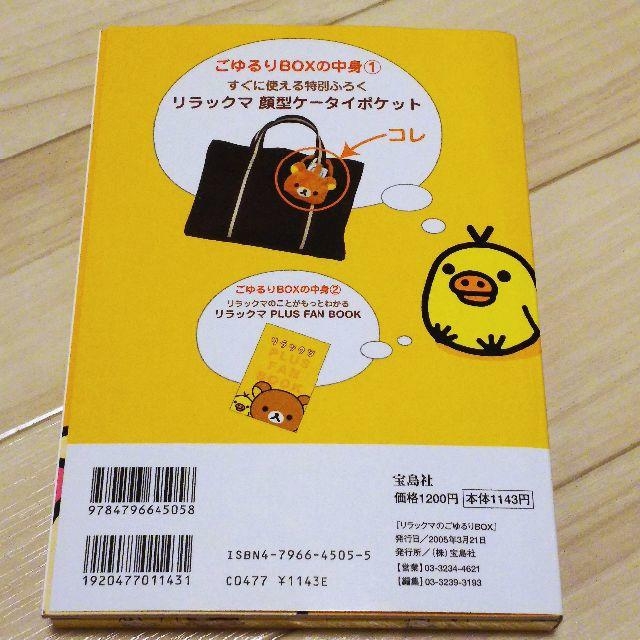 サンエックス(サンエックス)の[コリちゃん様専用] リラックマのごゆるりBOX エンタメ/ホビーの雑誌(アート/エンタメ/ホビー)の商品写真