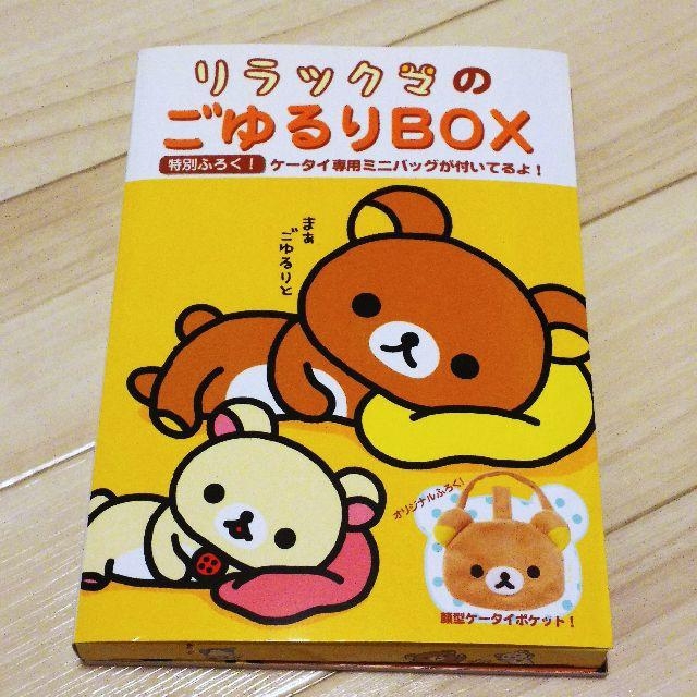 サンエックス(サンエックス)の[コリちゃん様専用] リラックマのごゆるりBOX エンタメ/ホビーの雑誌(アート/エンタメ/ホビー)の商品写真