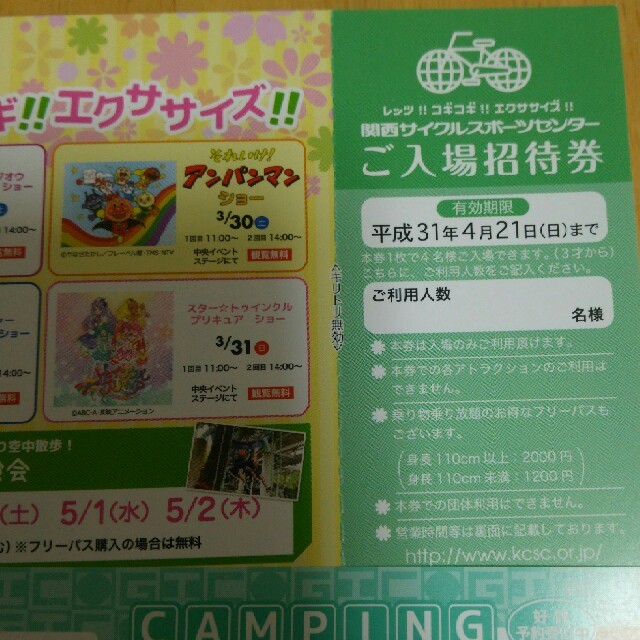 関西サイクルスポーツセンター 入場招待券 ３枚セット チケットの施設利用券(遊園地/テーマパーク)の商品写真