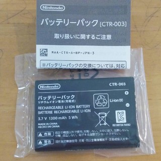 ニンテンドウ(任天堂)のニンテンドー3DS  バッテリーパック(バッテリー/充電器)