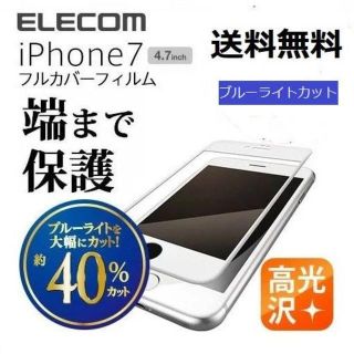 エレコム(ELECOM)の【全面フルカバータイプ】iPhone7/8 液晶保護フイルム★ブルーライト40％(保護フィルム)