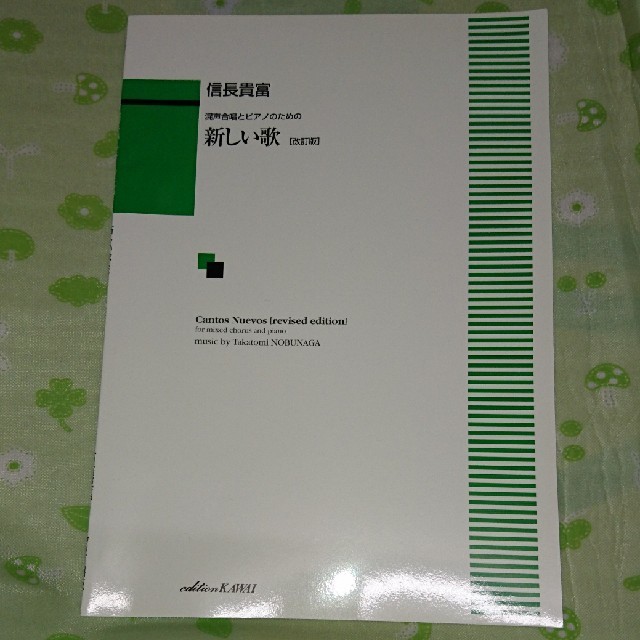 混声合唱とピアノのための　新しい歌［改訂版］　信長貴富 楽器のスコア/楽譜(その他)の商品写真