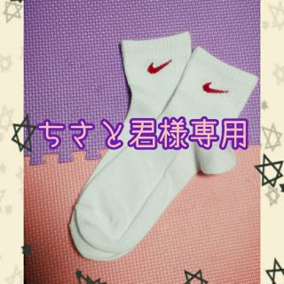 ナイキ(NIKE)の※ちさと君様専用※ナイキロゴソックス(ソックス)