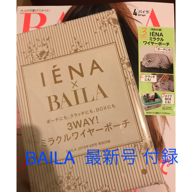 IENA(イエナ)のBAILA  バイラ  最新号  4月号  付録 エンタメ/ホビーの雑誌(ファッション)の商品写真