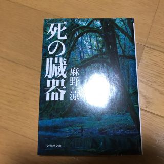 死の臓器(文学/小説)