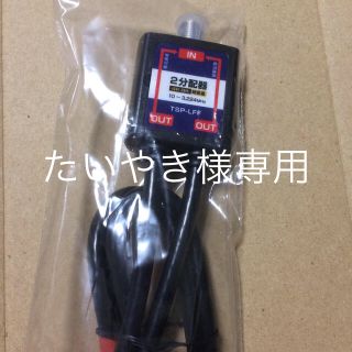 【4K8K対応】ケーブル付 2分配器 両端子通電型(その他)