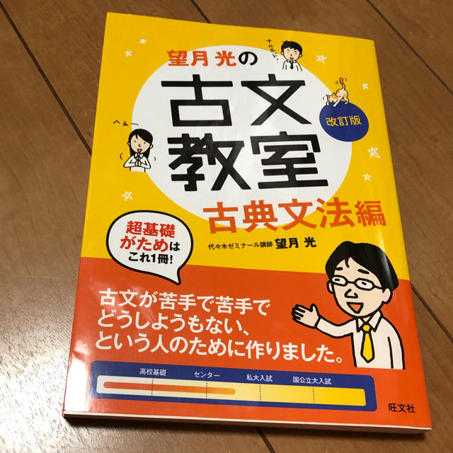 旺文社(オウブンシャ)の望月光の古文教室 古典文法編 エンタメ/ホビーの本(語学/参考書)の商品写真