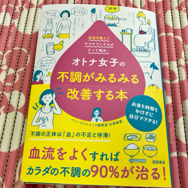 オトナ女子の不調がみるみる改善する本（石原新菜） エンタメ/ホビーの本(健康/医学)の商品写真