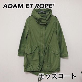 アダムエロぺ(Adam et Rope')のADAM ET ROPE' モッズコート(モッズコート)