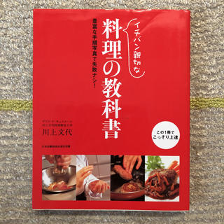 イチバン親切な料理の教科書・初心者の方にもベテランの方にもオススメ！(住まい/暮らし/子育て)