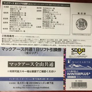 マックアース共通１日リフト引換券1枚(スキー場)