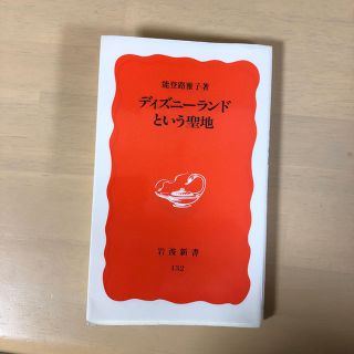 ディズニーランドという聖地(文学/小説)