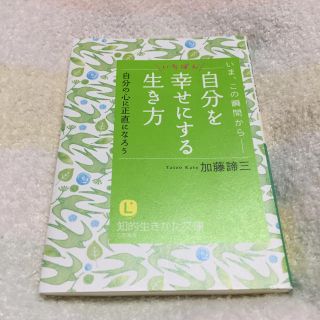 自分を幸せにする生き方 加藤諦三(ノンフィクション/教養)