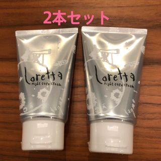 ロレッタ(Loretta)のロレッタ ナイトケアクリーム 120ml×2本セット(トリートメント)