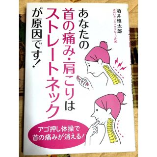 あなたの首の痛み、肩こりはストレートネックが原因です！(健康/医学)