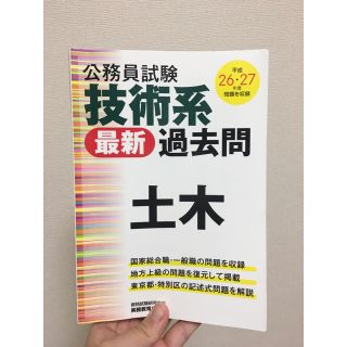 公務員試験 土木 過去問(資格/検定)