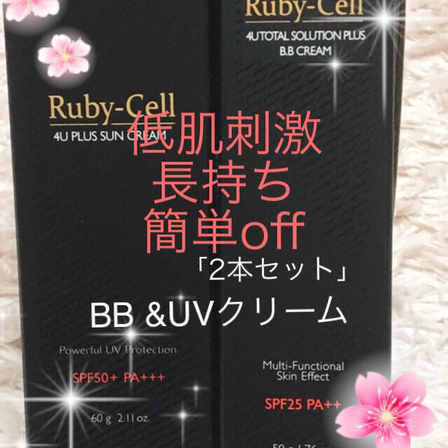 Ruby-Cell 最新版 インテンシブBBクリーム&UVクリーム ２本セットベースメイク/化粧品