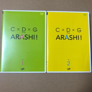 アラシ(嵐)のC×D×G no ARASHI! VOL.1&2(お笑い/バラエティ)