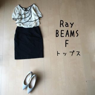 レイビームス(Ray BEAMS)のRay BEAMS F 半袖 ベージュ フリル パイピング 夏(シャツ/ブラウス(半袖/袖なし))