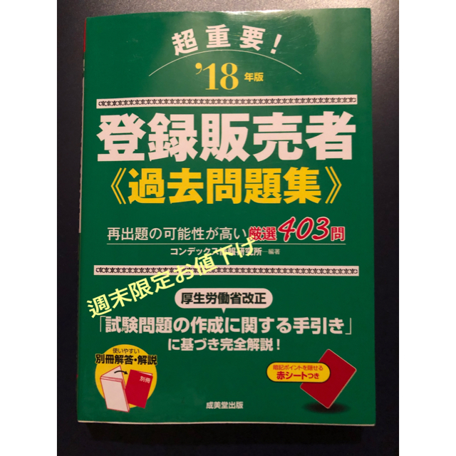 【2018年度版】登録販売者  過去問題集 エンタメ/ホビーの本(資格/検定)の商品写真