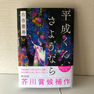 ブンゲイシュンジュウ(文藝春秋)の平成くん、さようなら(文学/小説)