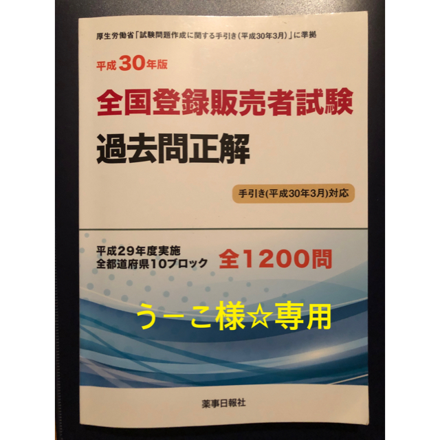 うーこ様☆専用 【平成30年版】全国登録販売者試験  過去問正解 エンタメ/ホビーの本(資格/検定)の商品写真