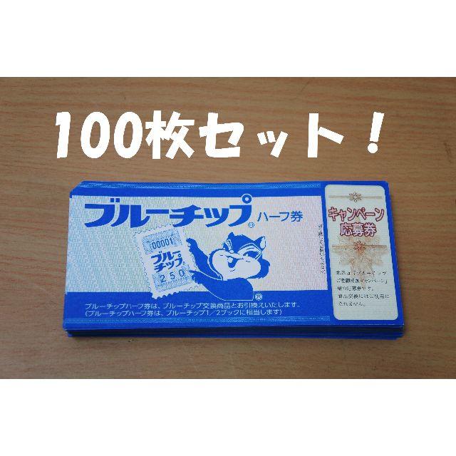 ブルーチップ ハーフ券 100枚セット 90枚応募券付！の+aethiopien