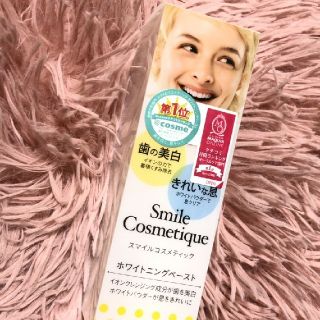 スマイルコスメティック(Smile Cosmetique)のオーラルケア歯みがき粉(歯磨き粉)