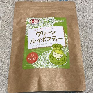 グリーンルイボスティー(健康茶)