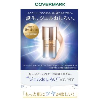 カバーマーク(COVERMARK)の新品 ☆ カバーマーク モイスチュア コートジェル(フェイスパウダー)