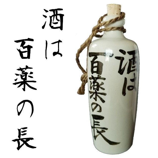 レア 酒は百薬の長 ディスプレイ用 居酒屋 飲み屋 呑み屋 飲食店 和風 日本酒 インテリア/住まい/日用品のキッチン/食器(アルコールグッズ)の商品写真