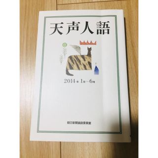 アサヒシンブンシュッパン(朝日新聞出版)の天声人語 2014年1月-6月(語学/参考書)