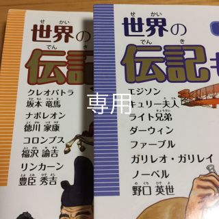 とぴりん様専用▪️世界の伝記ものがたり1巻2巻セット(文学/小説)