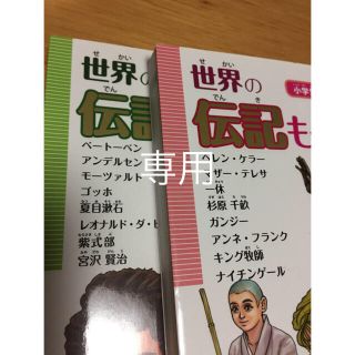 とぴりん様専用▪️世界の伝記ものがたり3巻4巻(文学/小説)