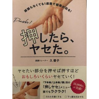 タカラジマシャ(宝島社)の押したらヤセた(健康/医学)